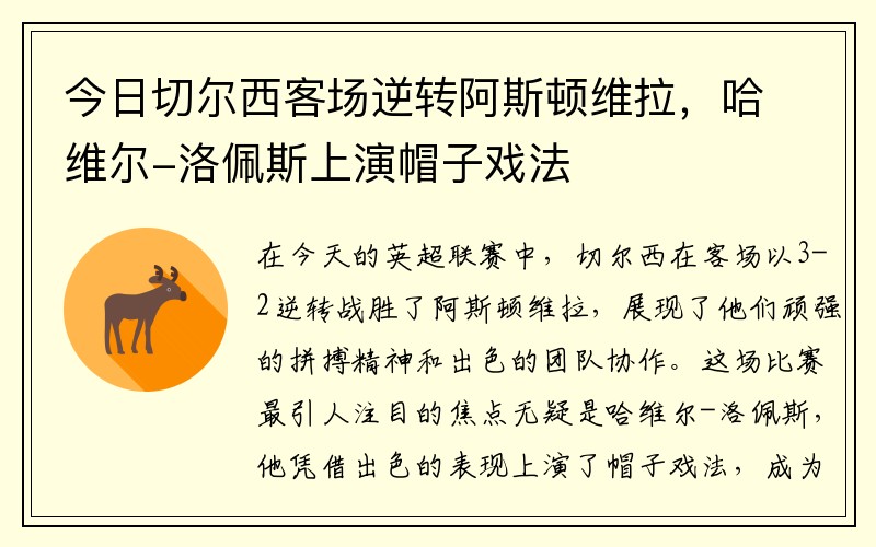 今日切尔西客场逆转阿斯顿维拉，哈维尔-洛佩斯上演帽子戏法