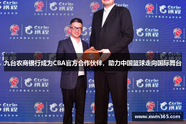 九台农商银行成为CBA官方合作伙伴，助力中国篮球走向国际舞台