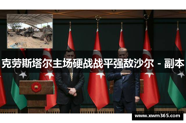 克劳斯塔尔主场硬战战平强敌沙尔 - 副本