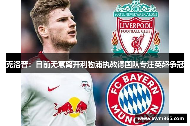 克洛普：目前无意离开利物浦执教德国队专注英超争冠