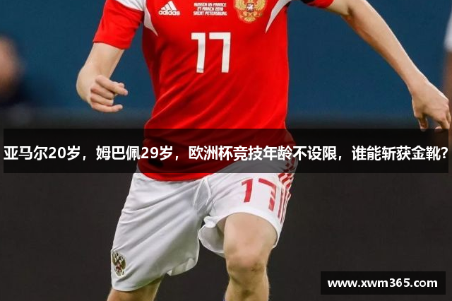 亚马尔20岁，姆巴佩29岁，欧洲杯竞技年龄不设限，谁能斩获金靴？