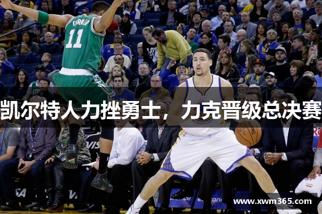 凯尔特人力挫勇士，力克晋级总决赛