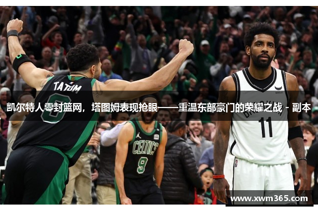 凯尔特人零封篮网，塔图姆表现抢眼——重温东部豪门的荣耀之战 - 副本
