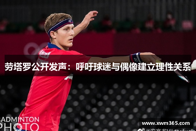 劳塔罗公开发声：呼吁球迷与偶像建立理性关系