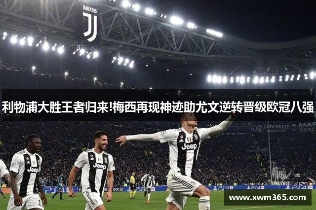 利物浦大胜王者归来!梅西再现神迹助尤文逆转晋级欧冠八强