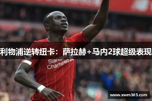 利物浦逆转纽卡：萨拉赫+马内2球超级表现