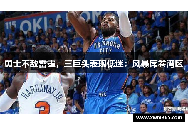 勇士不敌雷霆，三巨头表现低迷：风暴席卷湾区