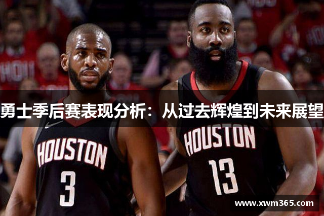勇士季后赛表现分析：从过去辉煌到未来展望