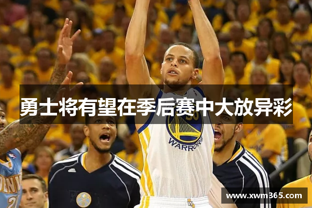 勇士将有望在季后赛中大放异彩
