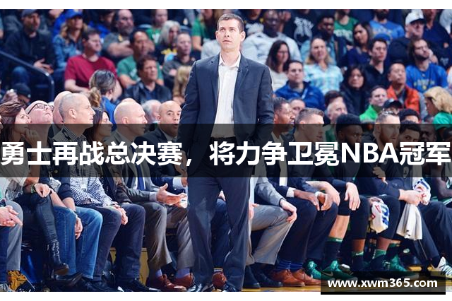 勇士再战总决赛，将力争卫冕NBA冠军
