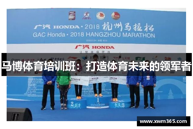 马博体育培训班：打造体育未来的领军者