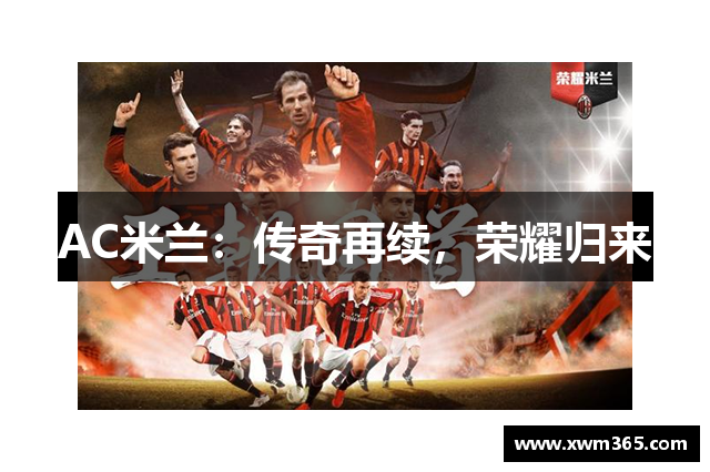 AC米兰：传奇再续，荣耀归来