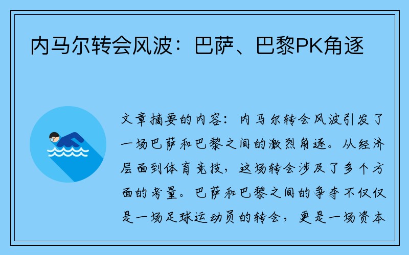 内马尔转会风波：巴萨、巴黎PK角逐
