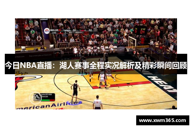 今日NBA直播：湖人赛事全程实况解析及精彩瞬间回顾