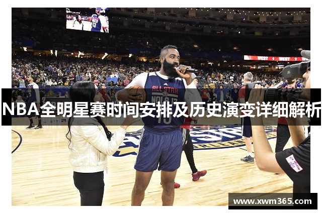 NBA全明星赛时间安排及历史演变详细解析