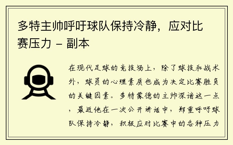多特主帅呼吁球队保持冷静，应对比赛压力 - 副本