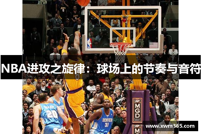 NBA进攻之旋律：球场上的节奏与音符