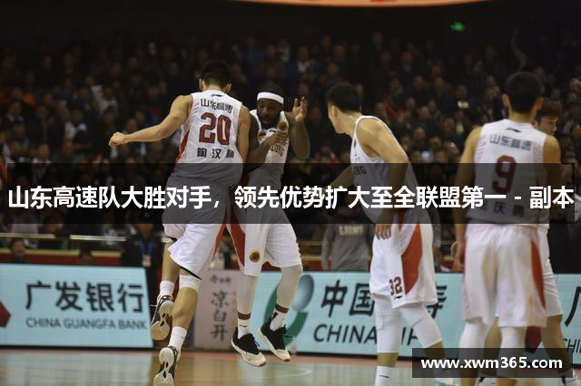 山东高速队大胜对手，领先优势扩大至全联盟第一 - 副本