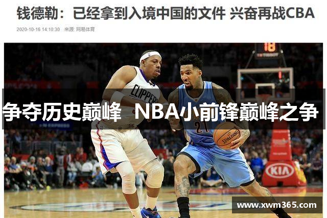 争夺历史巅峰  NBA小前锋巅峰之争 