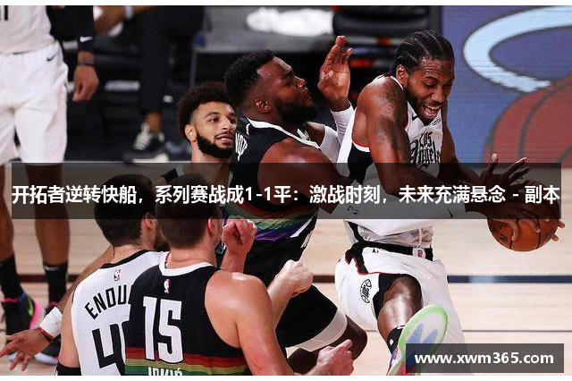 开拓者逆转快船，系列赛战成1-1平：激战时刻，未来充满悬念 - 副本