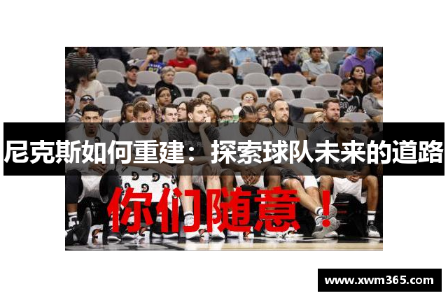 尼克斯如何重建：探索球队未来的道路