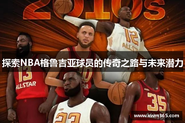 探索NBA格鲁吉亚球员的传奇之路与未来潜力
