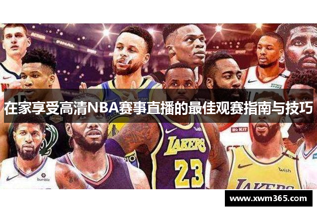 在家享受高清NBA赛事直播的最佳观赛指南与技巧