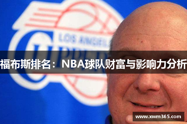 福布斯排名：NBA球队财富与影响力分析