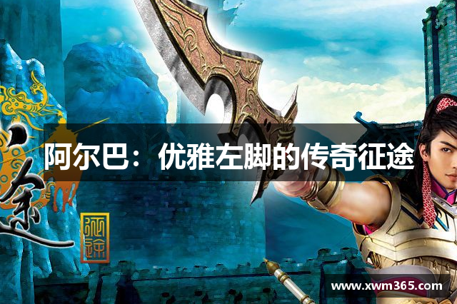 阿尔巴：优雅左脚的传奇征途