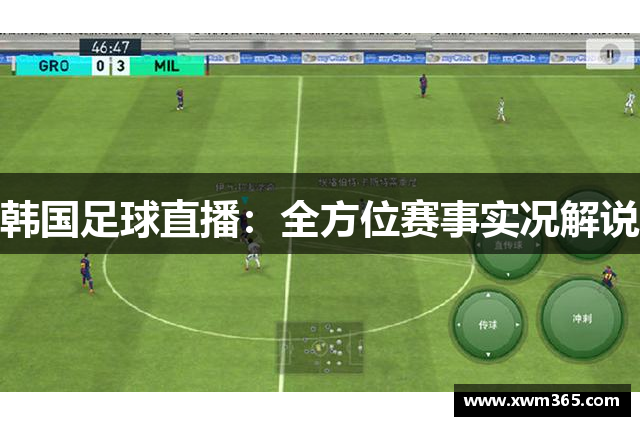 韩国足球直播：全方位赛事实况解说