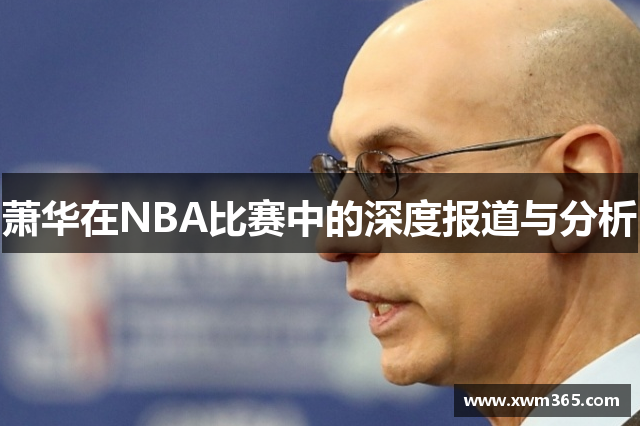 萧华在NBA比赛中的深度报道与分析
