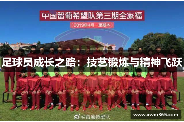 足球员成长之路：技艺锻炼与精神飞跃