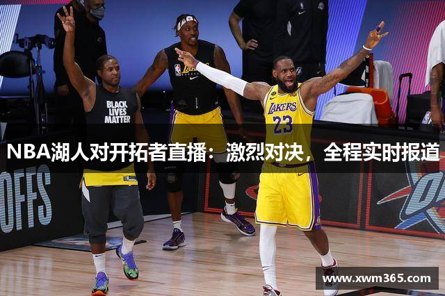 NBA湖人对开拓者直播：激烈对决，全程实时报道