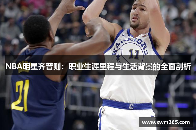 NBA明星齐普则：职业生涯里程与生活背景的全面剖析