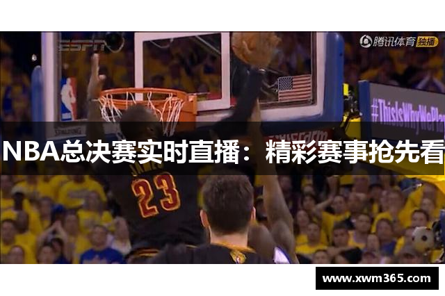 NBA总决赛实时直播：精彩赛事抢先看
