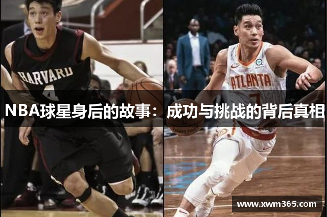 NBA球星身后的故事：成功与挑战的背后真相