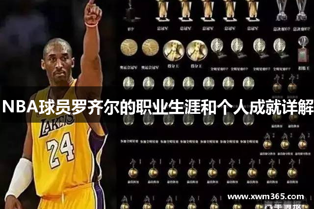 NBA球员罗齐尔的职业生涯和个人成就详解