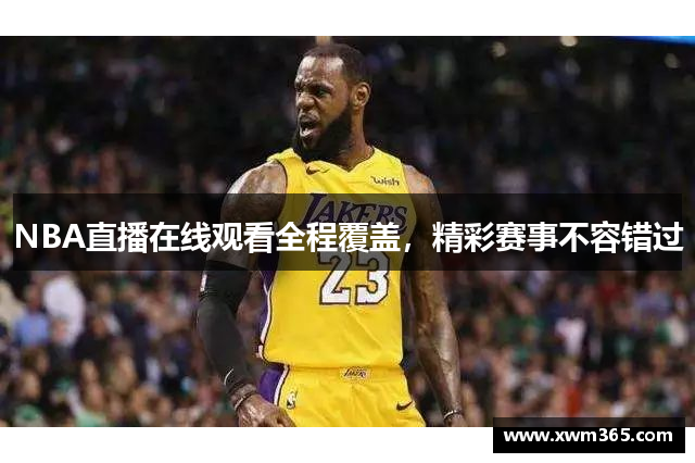 NBA直播在线观看全程覆盖，精彩赛事不容错过
