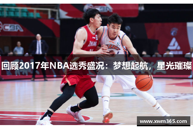 回顾2017年NBA选秀盛况：梦想起航，星光璀璨