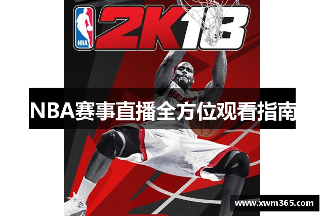 NBA赛事直播全方位观看指南