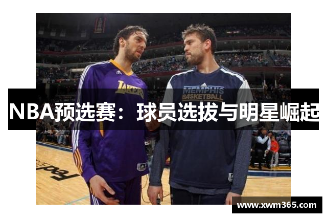NBA预选赛：球员选拔与明星崛起