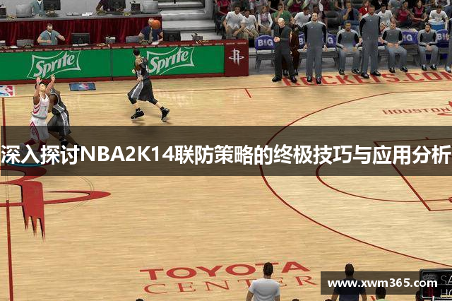 深入探讨NBA2K14联防策略的终极技巧与应用分析