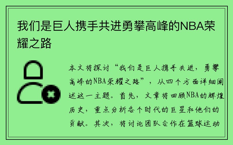 我们是巨人携手共进勇攀高峰的NBA荣耀之路