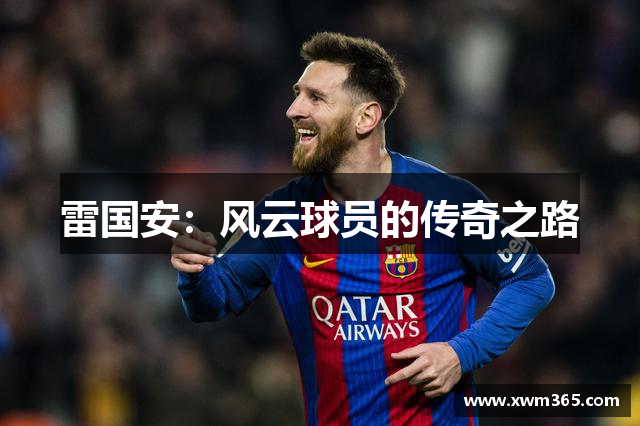 雷国安：风云球员的传奇之路