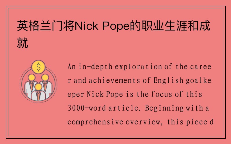 英格兰门将Nick Pope的职业生涯和成就