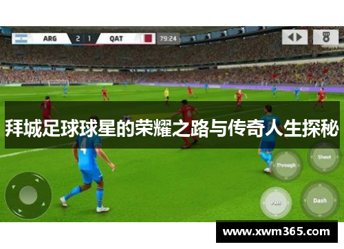 拜城足球球星的荣耀之路与传奇人生探秘