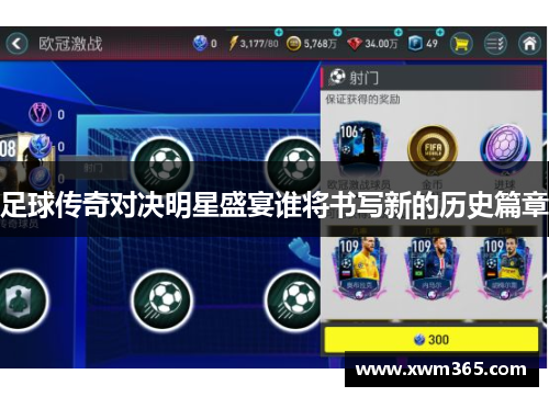 足球传奇对决明星盛宴谁将书写新的历史篇章