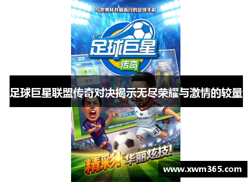足球巨星联盟传奇对决揭示无尽荣耀与激情的较量