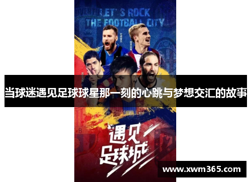 当球迷遇见足球球星那一刻的心跳与梦想交汇的故事