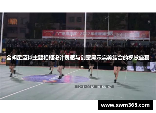 全明星篮球主题相框设计灵感与创意展示完美结合的视觉盛宴